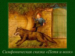 Сергей Прокофьев. Симфоническая сказка «Петя и волк»