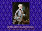 Вольфганг Амадей Моцарт  в возрасте около 6 лет. Он изображен в одежде придворного Венского двора, которая была подарена ему императрицей Марией-Терезой