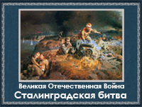 5107871_Stalingradskaya_bitva (200x150, 77Kb)