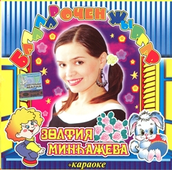 Зөлфия Минһаҗева - Балалар очен Җирлар. Детские песни на татарском языке