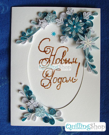 QuillingShop.ru: Квиллинг зимняя открытка, открытка Новый год, открытки в стиле квиллинг, рождественская открытка, рождество - легко сделать своими руками. Квиллинг открытки - это незабываемый подарок