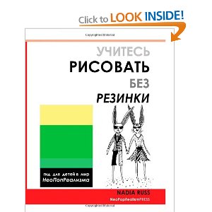 How to Draw Without Eraser: Children's Guide to the World of NeoPopRealism, Russian version