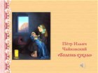 Георгий Свиридов: Ласковая просьба. Пётр Ильич Чайковский: Новая кукла, Болезнь куклы