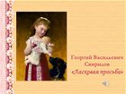 Георгий Свиридов: Ласковая просьба. Пётр Ильич Чайковский: Новая кукла, Болезнь куклы