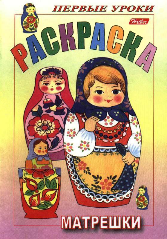 Matreshki_raskraska