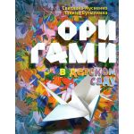 Оригами в детском саду: пособие для воспитателей дет. сада.
