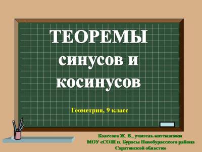 Презентация "Теоремы синусов и косинусов"