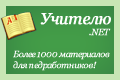 Учителю.NET