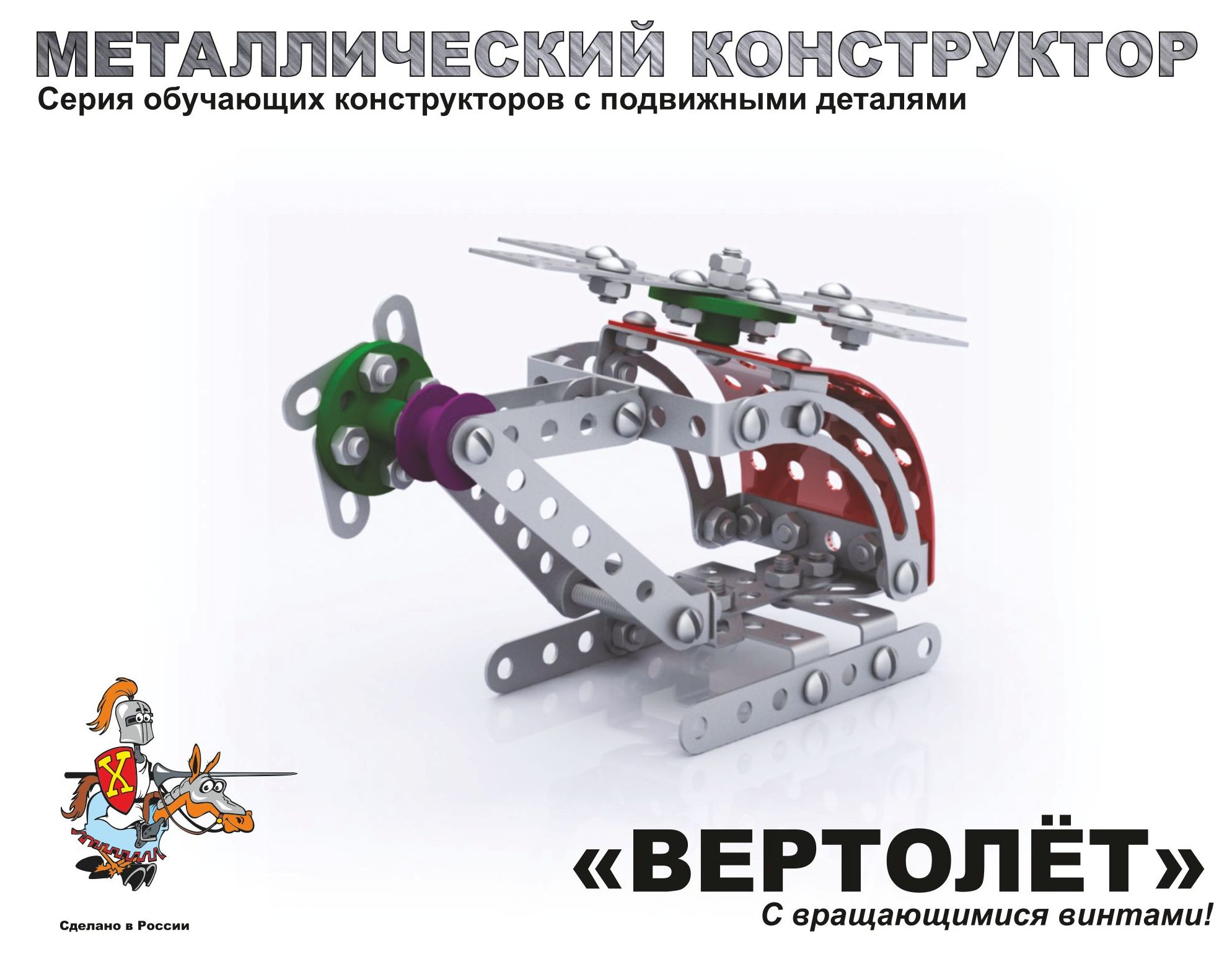 Детский металлический конструктор с подвижными деталями Вертолет